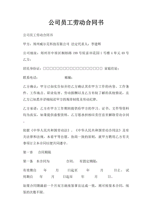 公司员工劳动合同书.docx