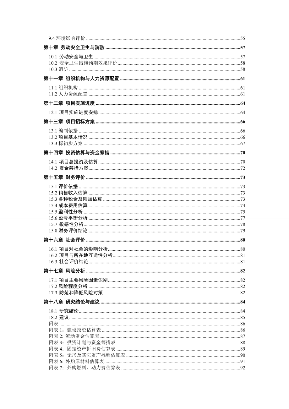 产12万套中高档家具项目可行性研究报告.doc_第2页