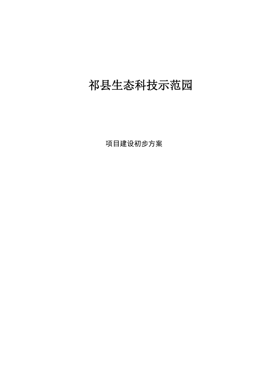 祁县生态科技示范园项目建设初步方案1.doc_第1页