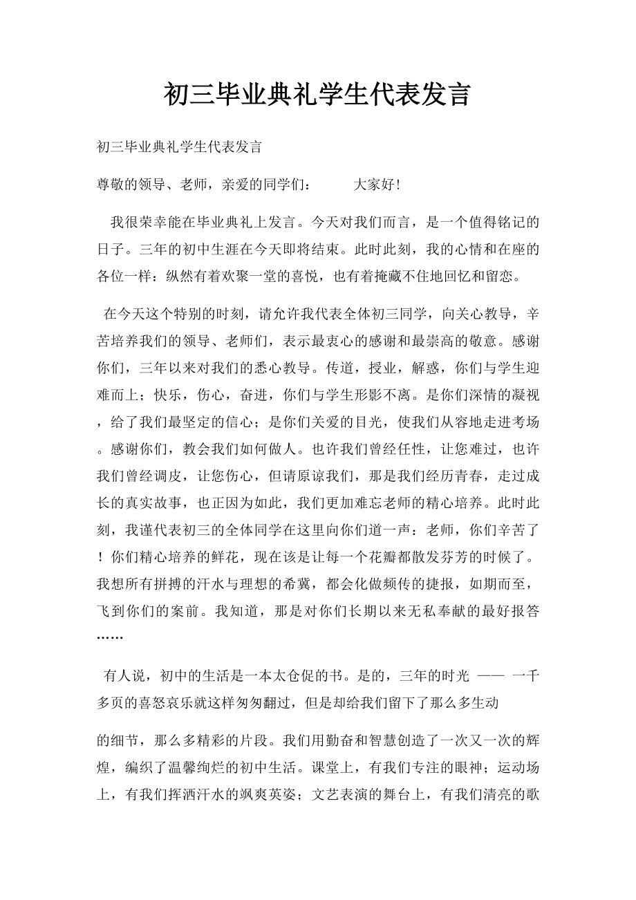 初三毕业典礼学生代表发言(1).docx_第1页