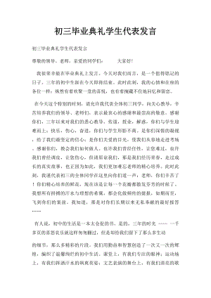 初三毕业典礼学生代表发言(1).docx