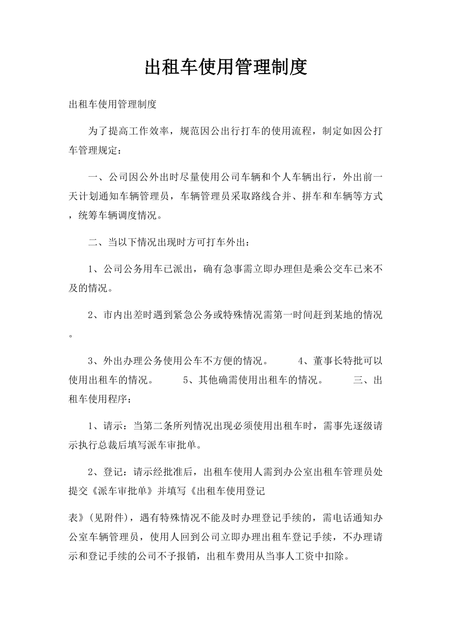 出租车使用管理制度.docx_第1页