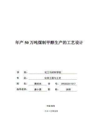 产50万吨煤制甲醇生产的工艺设计.doc