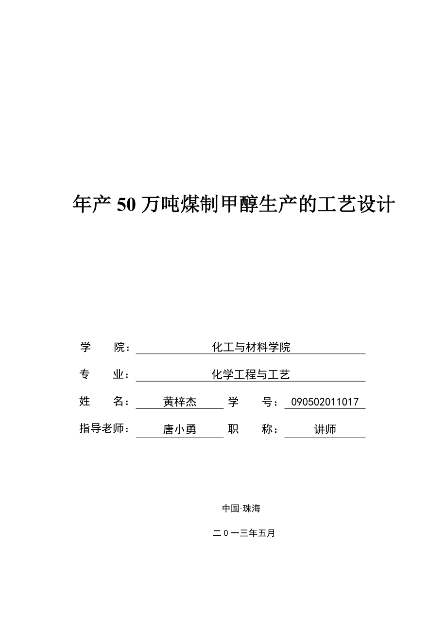 产50万吨煤制甲醇生产的工艺设计.doc_第1页