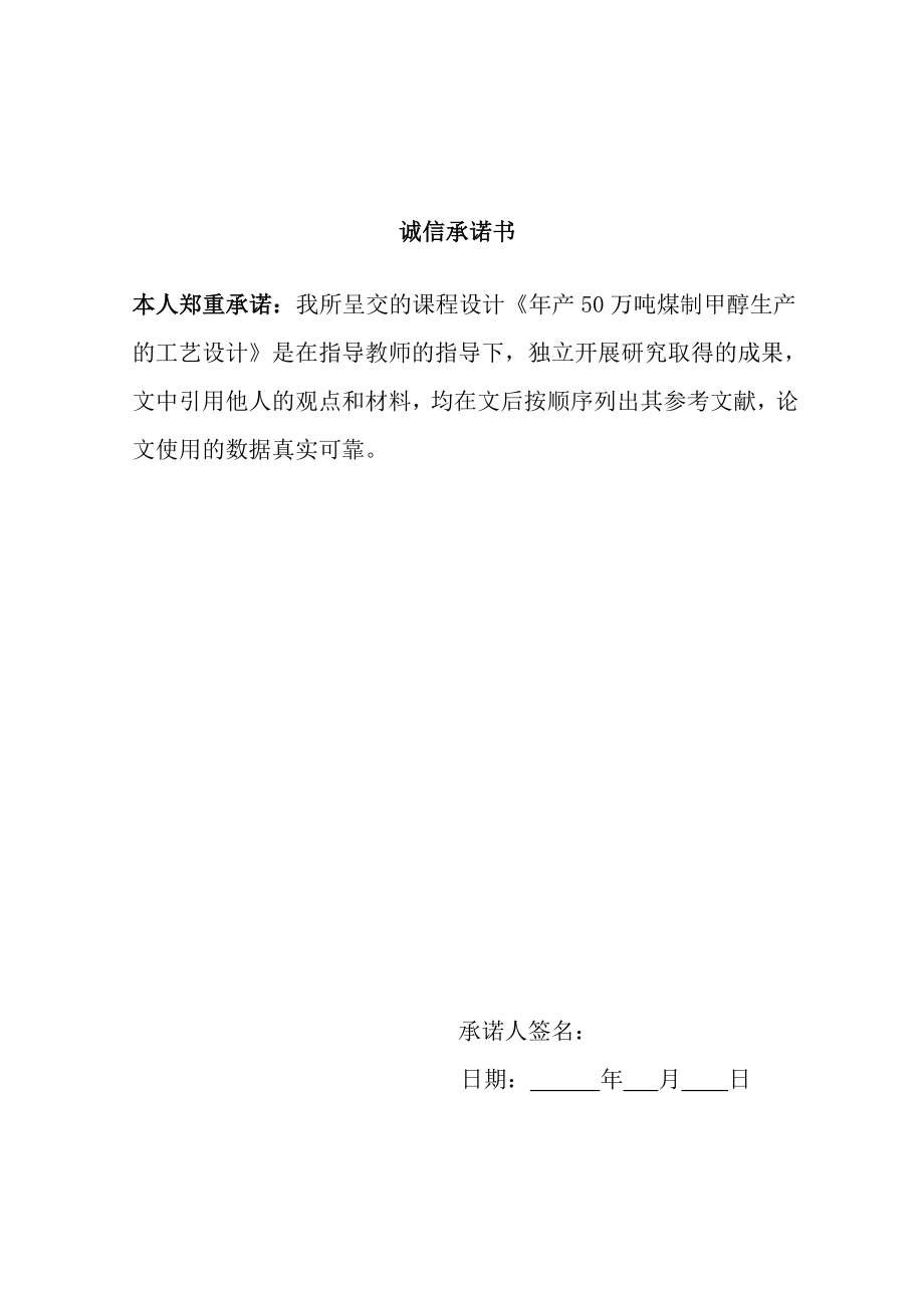 产50万吨煤制甲醇生产的工艺设计.doc_第2页