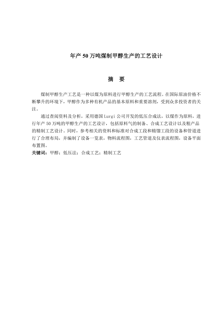 产50万吨煤制甲醇生产的工艺设计.doc_第3页