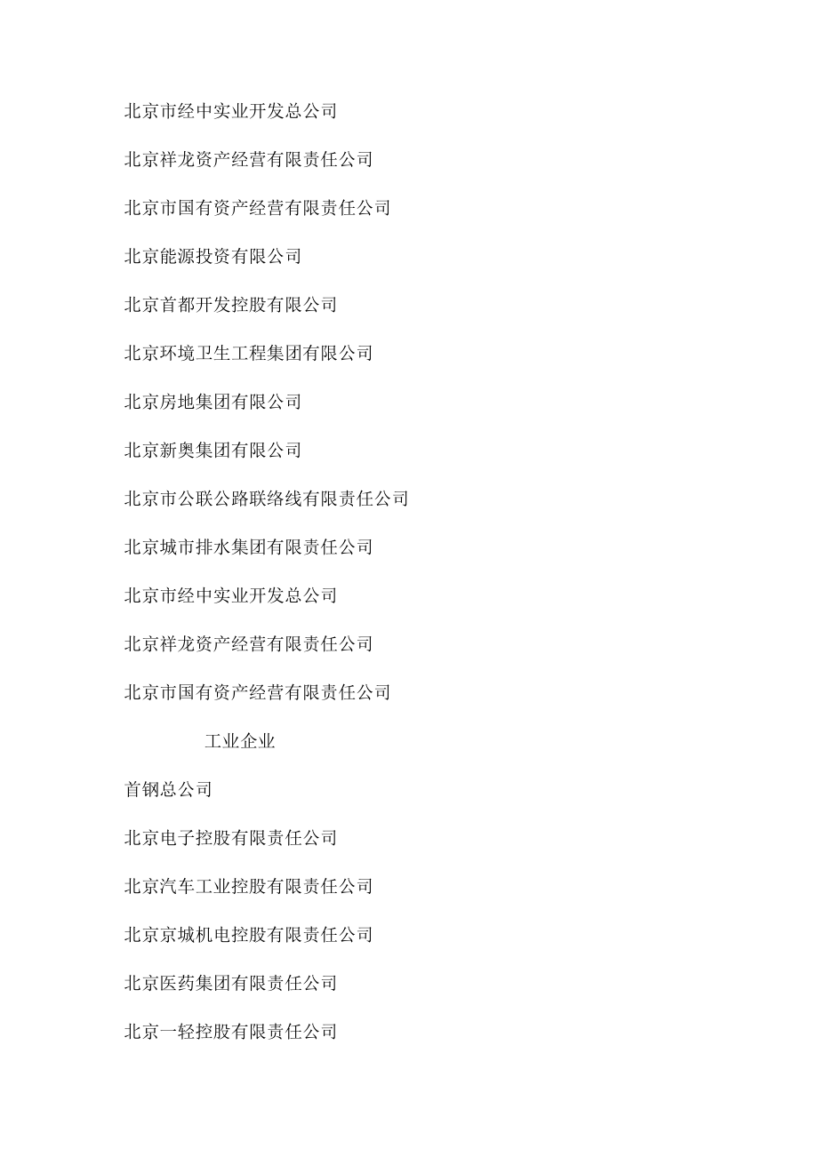 北京国资委下属企业名单.docx_第2页