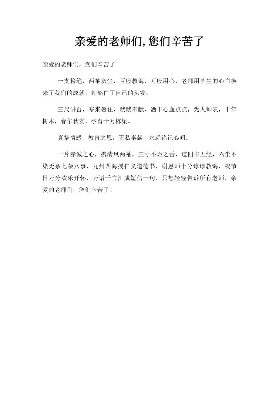 亲爱的老师们,您们辛苦了.docx_第1页