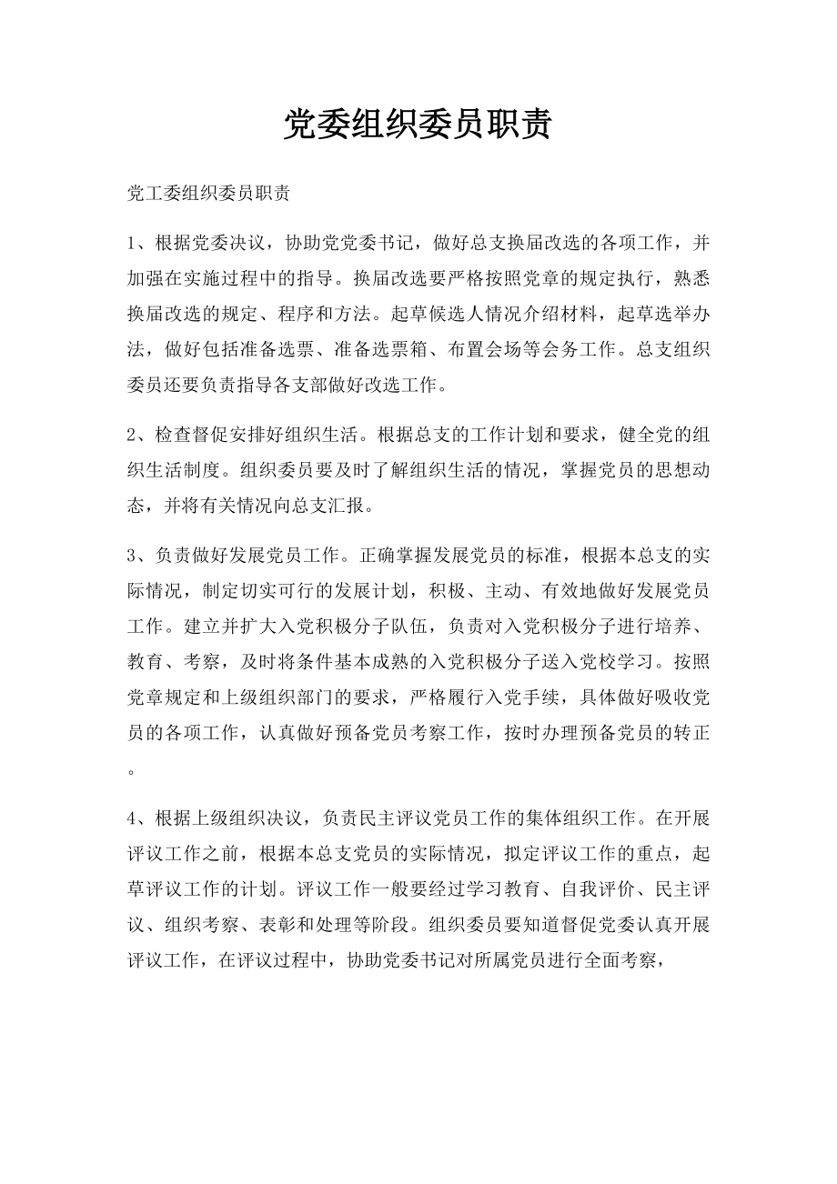 党委组织委员职责.docx_第1页