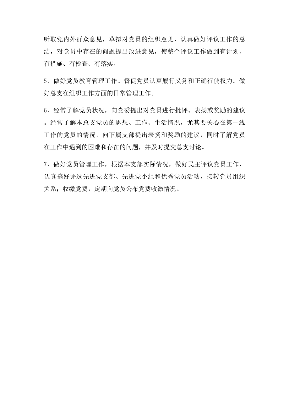 党委组织委员职责.docx_第2页