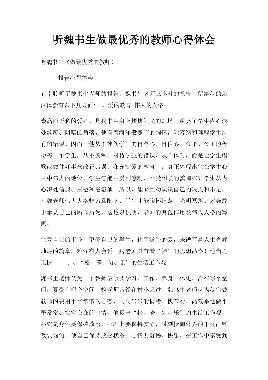 听魏书生做最优秀的教师心得体会.docx_第1页