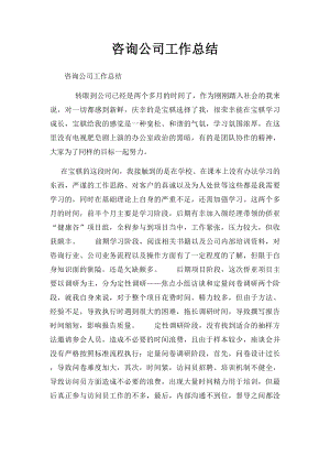 咨询公司工作总结 .docx