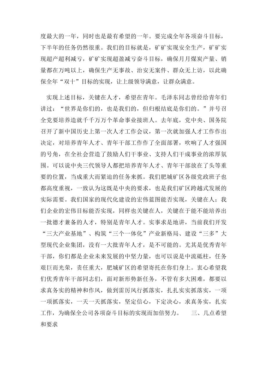 在集团公司优秀青年干部培训班结业典礼上的讲话.docx_第3页