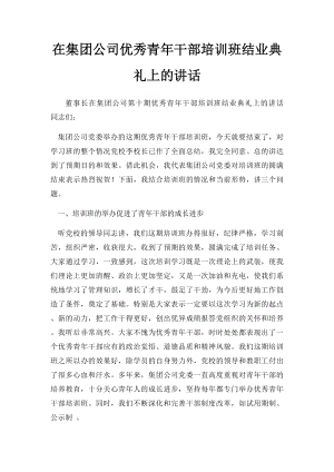 在集团公司优秀青年干部培训班结业典礼上的讲话.docx