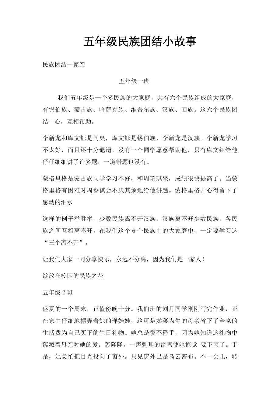 五年级民族团结小故事.docx_第1页