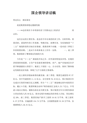 国企领导讲话稿.docx