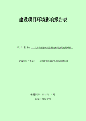 环境影响评价报告公示：沈阳美联报告最终版环评报告.doc