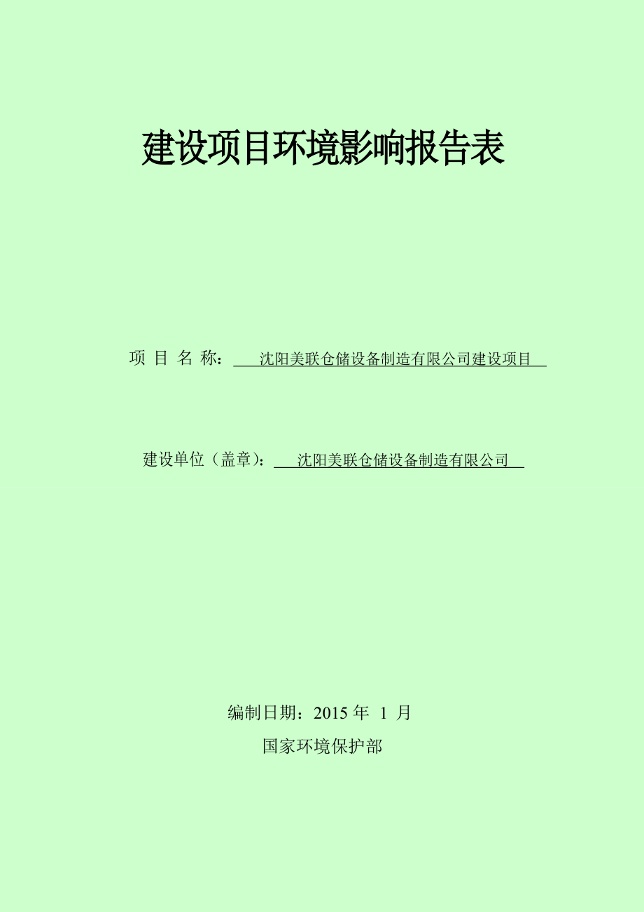 环境影响评价报告公示：沈阳美联报告最终版环评报告.doc_第1页