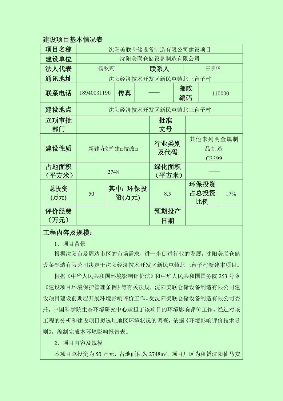 环境影响评价报告公示：沈阳美联报告最终版环评报告.doc_第3页