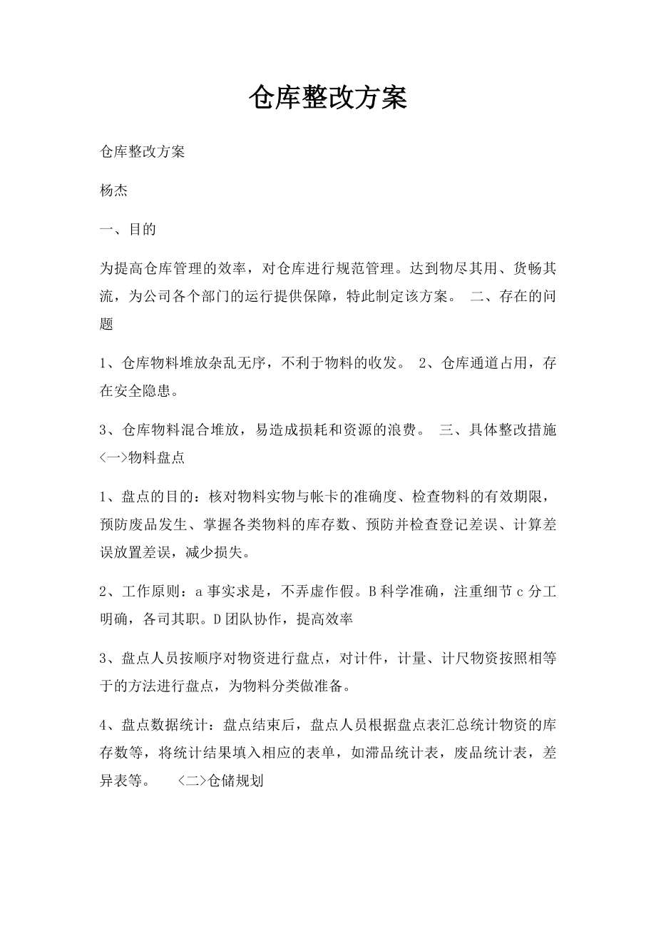 仓库整改方案(1).docx_第1页