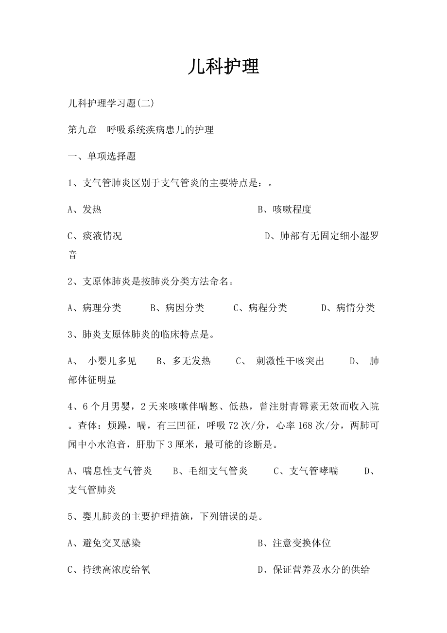 儿科护理.docx_第1页