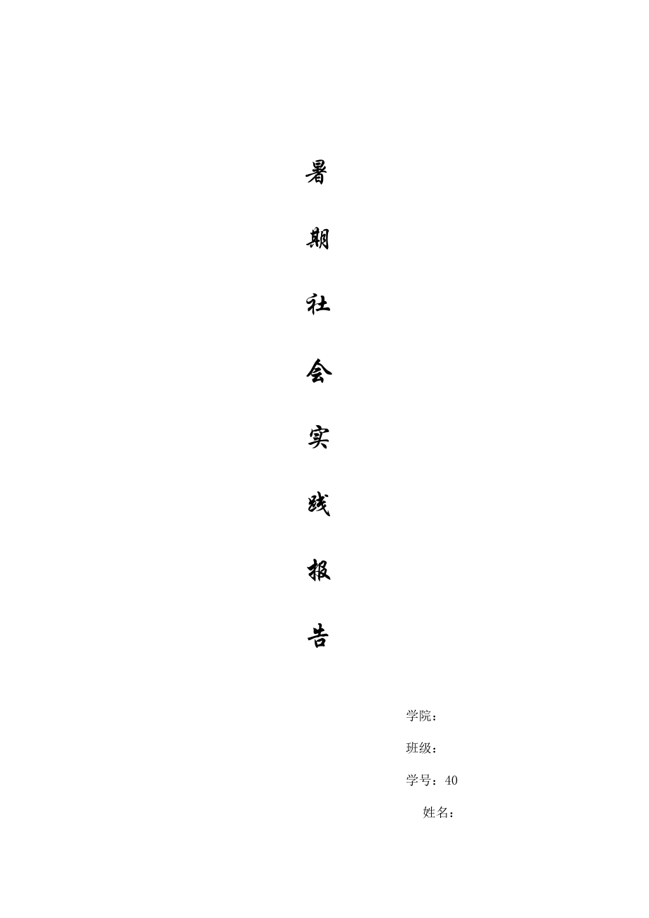 暑假实习报告 .doc_第1页