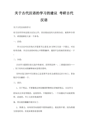 关于古代汉语的学习的建议 考研古代汉语.docx