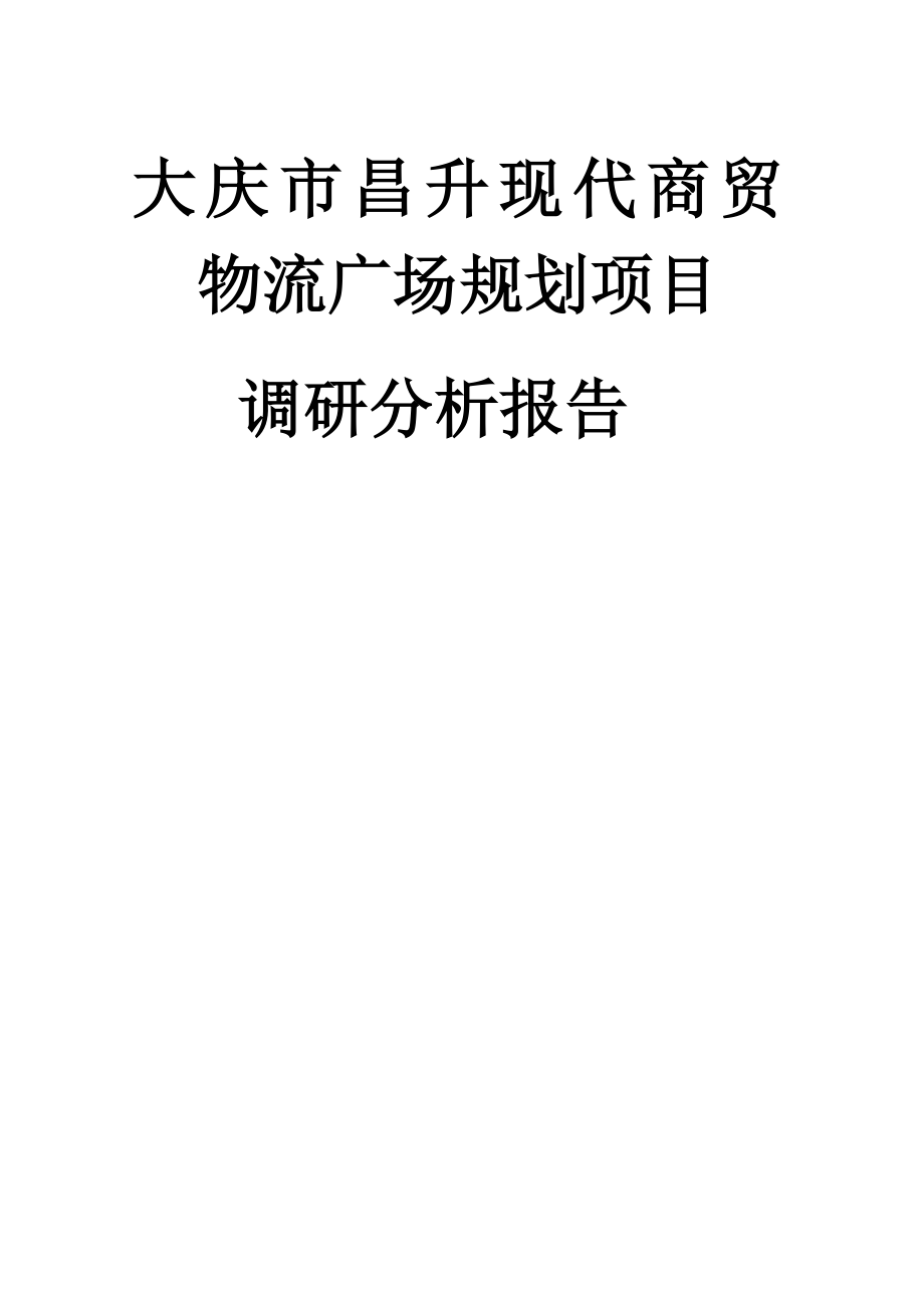 黑龙江大庆市昌升现代商贸物流广场规划项目调研分析报告.doc_第1页