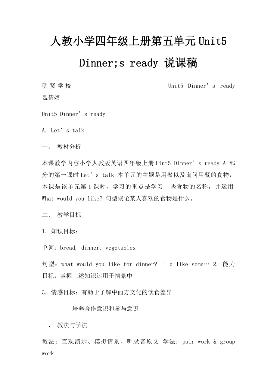 人教小学四年级上册第五单元Unit5 Dinner;s ready 说课稿.docx_第1页