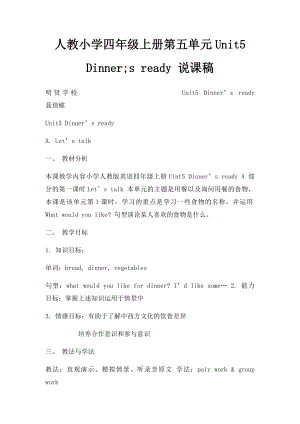 人教小学四年级上册第五单元Unit5 Dinner;s ready 说课稿.docx