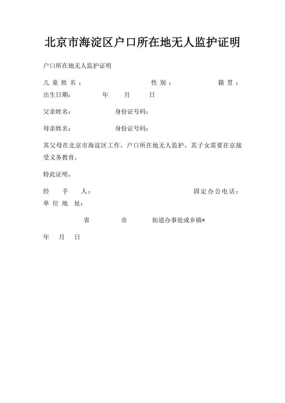 北京市海淀区户口所在地无人监护证明.docx_第1页