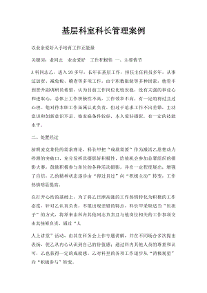 基层科室科长管理案例.docx