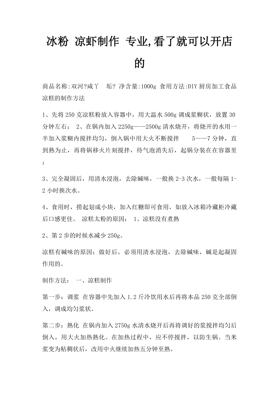 冰粉 凉虾制作 专业,看了就可以开店的.docx_第1页