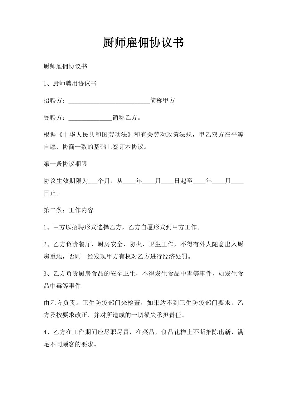 厨师雇佣协议书.docx_第1页