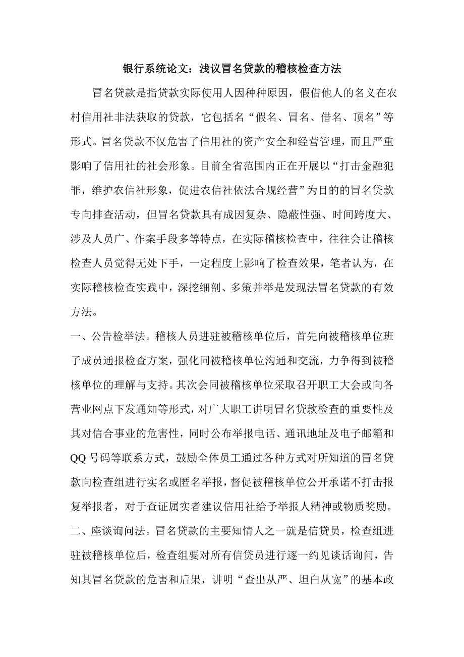 银行系统论文：浅议冒名贷款的稽核检查方法.doc_第1页