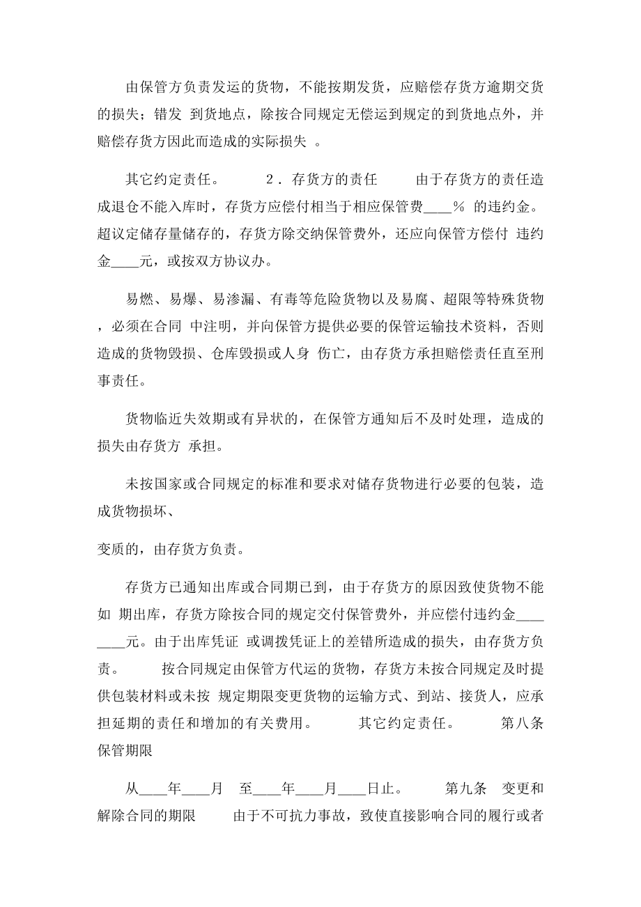 仓储保管合同实施细则范本.docx_第2页