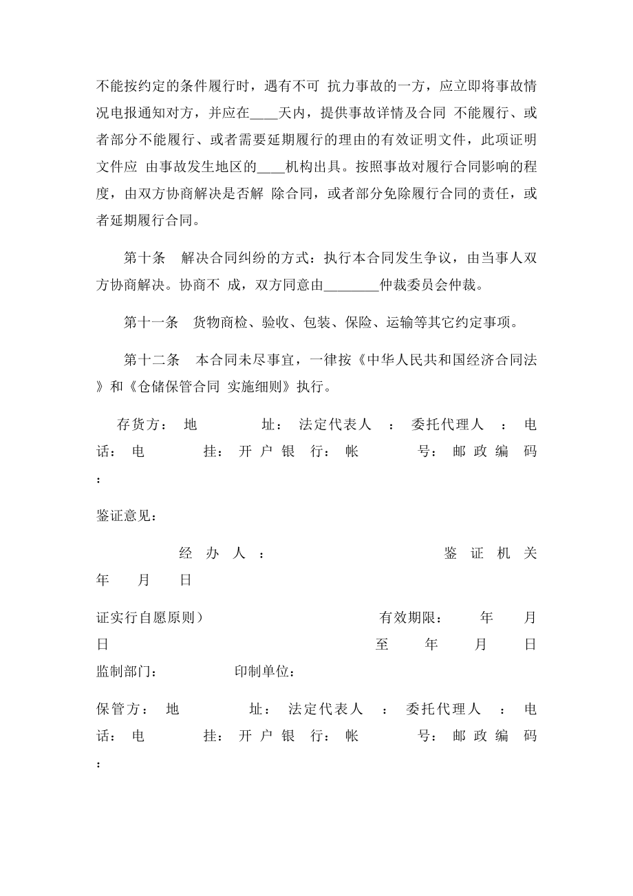 仓储保管合同实施细则范本.docx_第3页