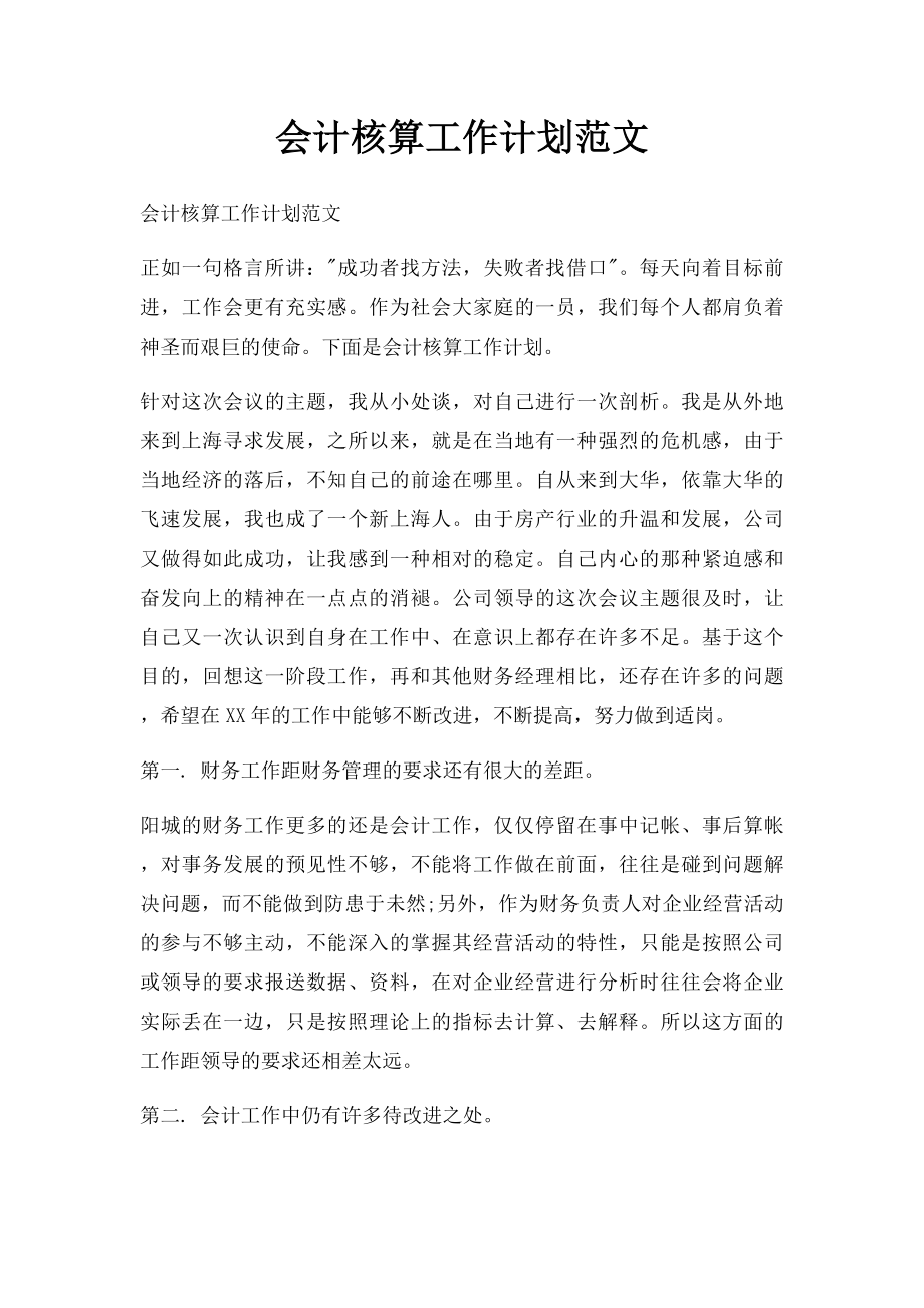 会计核算工作计划范文.docx_第1页