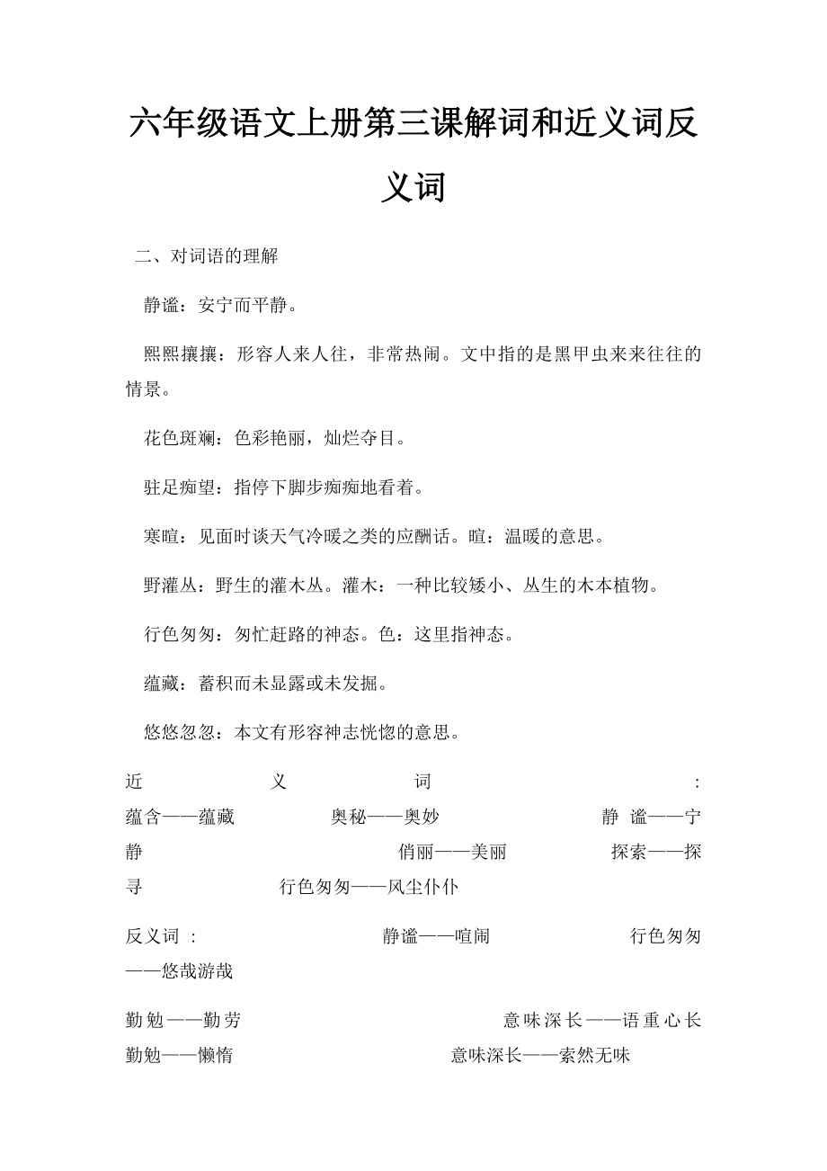 六年级语文上册第三课解词和近义词反义词.docx_第1页