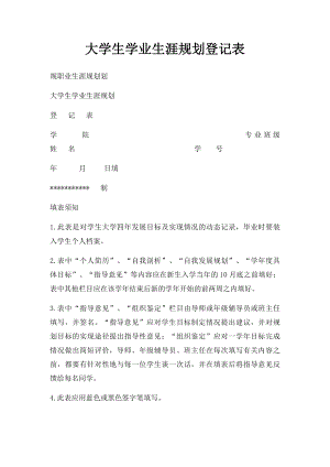 大学生学业生涯规划登记表.docx