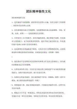 团队精神狼性文化.docx