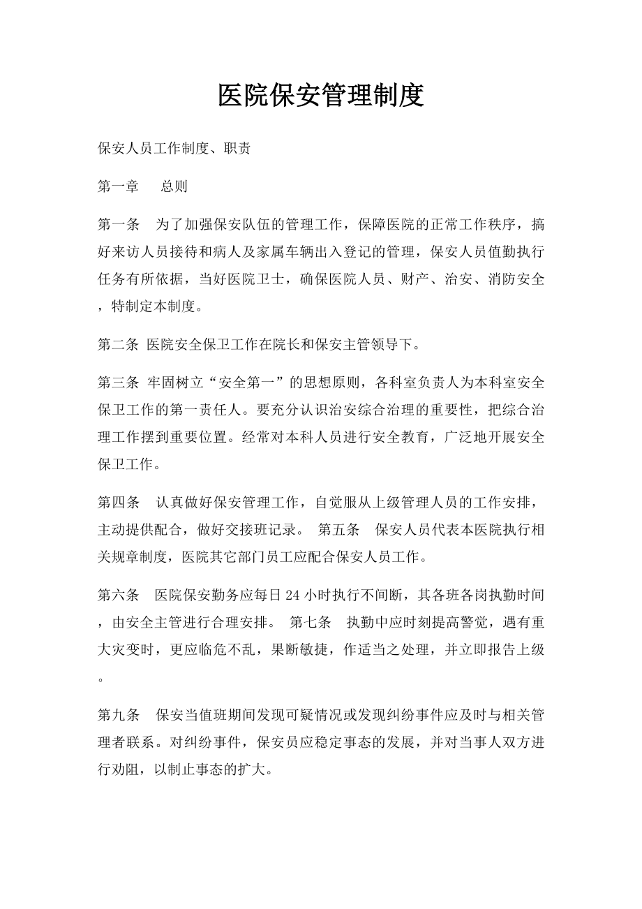 医院保安管理制度(1).docx_第1页