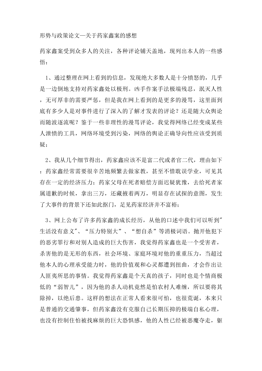 关于药家鑫案的感想.docx_第3页