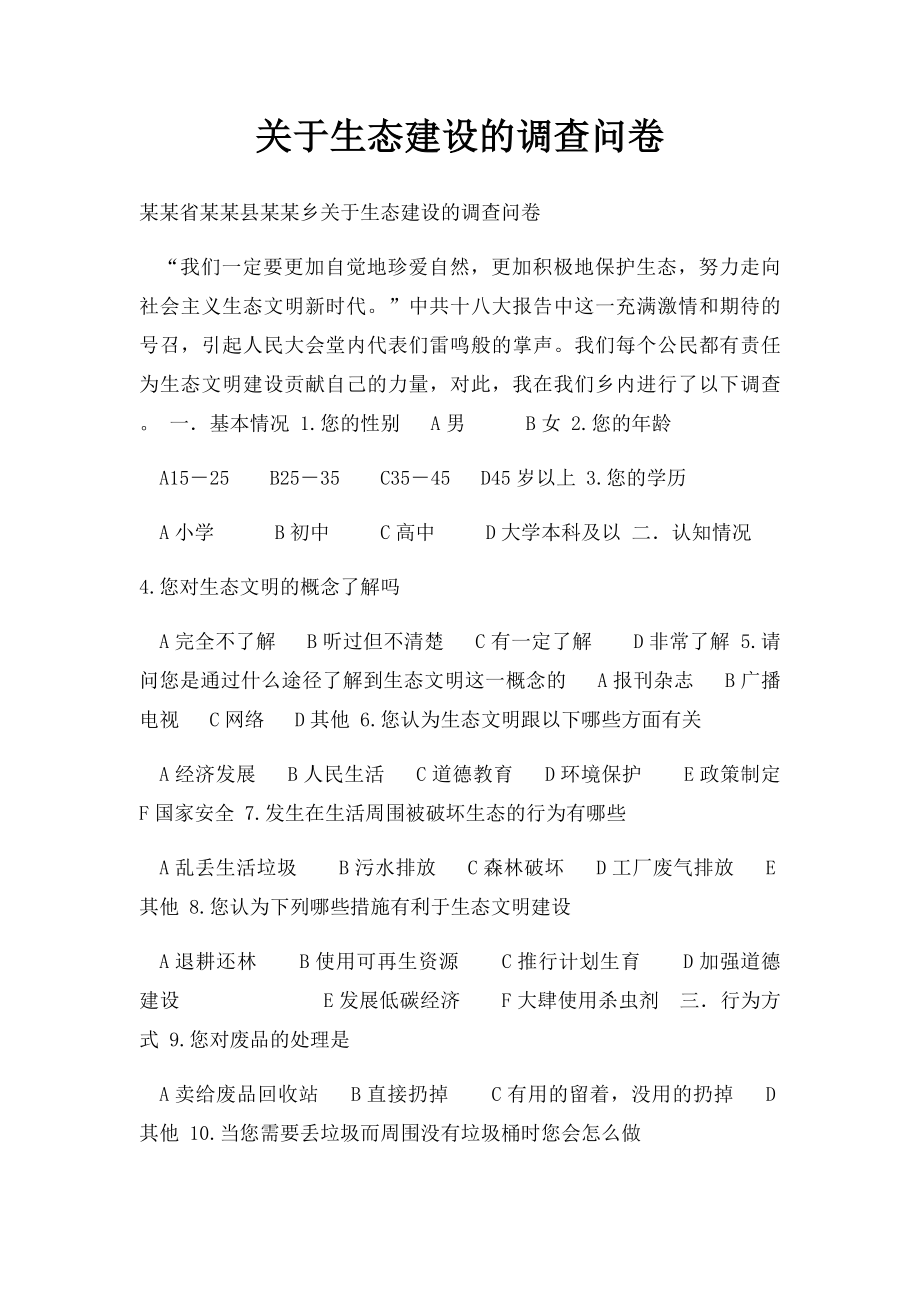 关于生态建设的调查问卷.docx_第1页