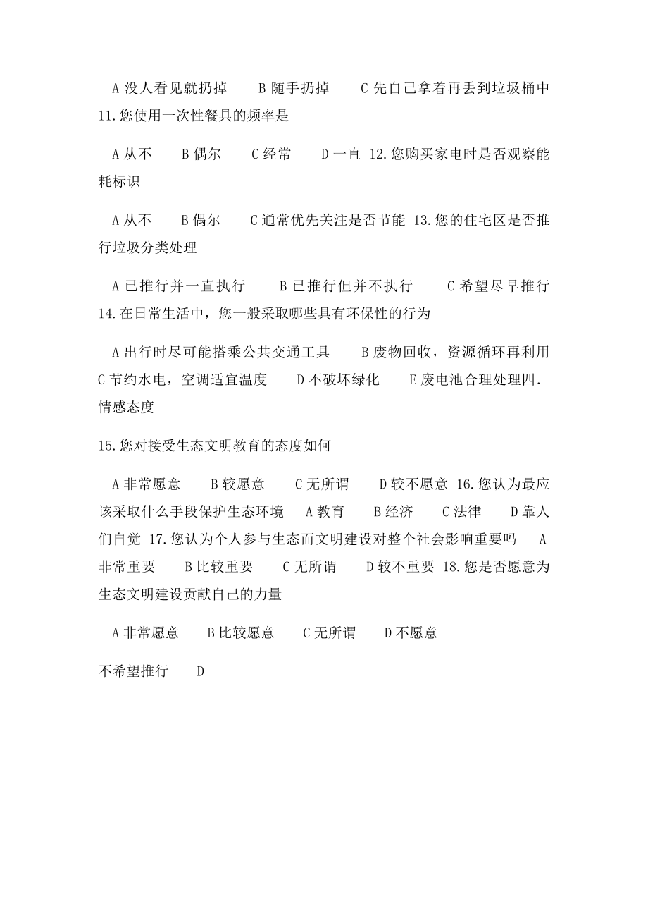 关于生态建设的调查问卷.docx_第2页