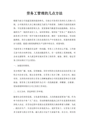 劳务工管理的几点方法.docx