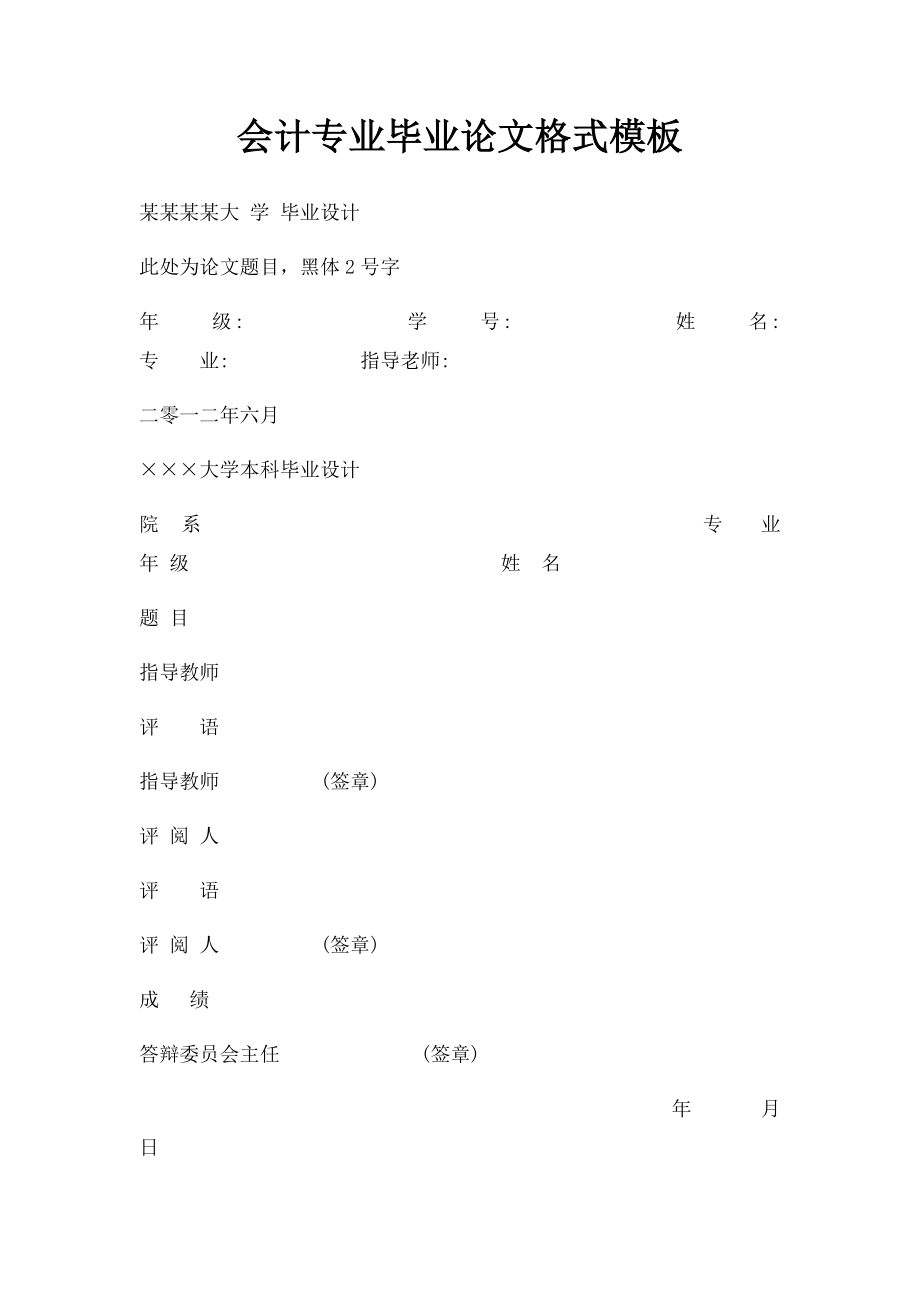 会计专业毕业论文格式模板.docx_第1页