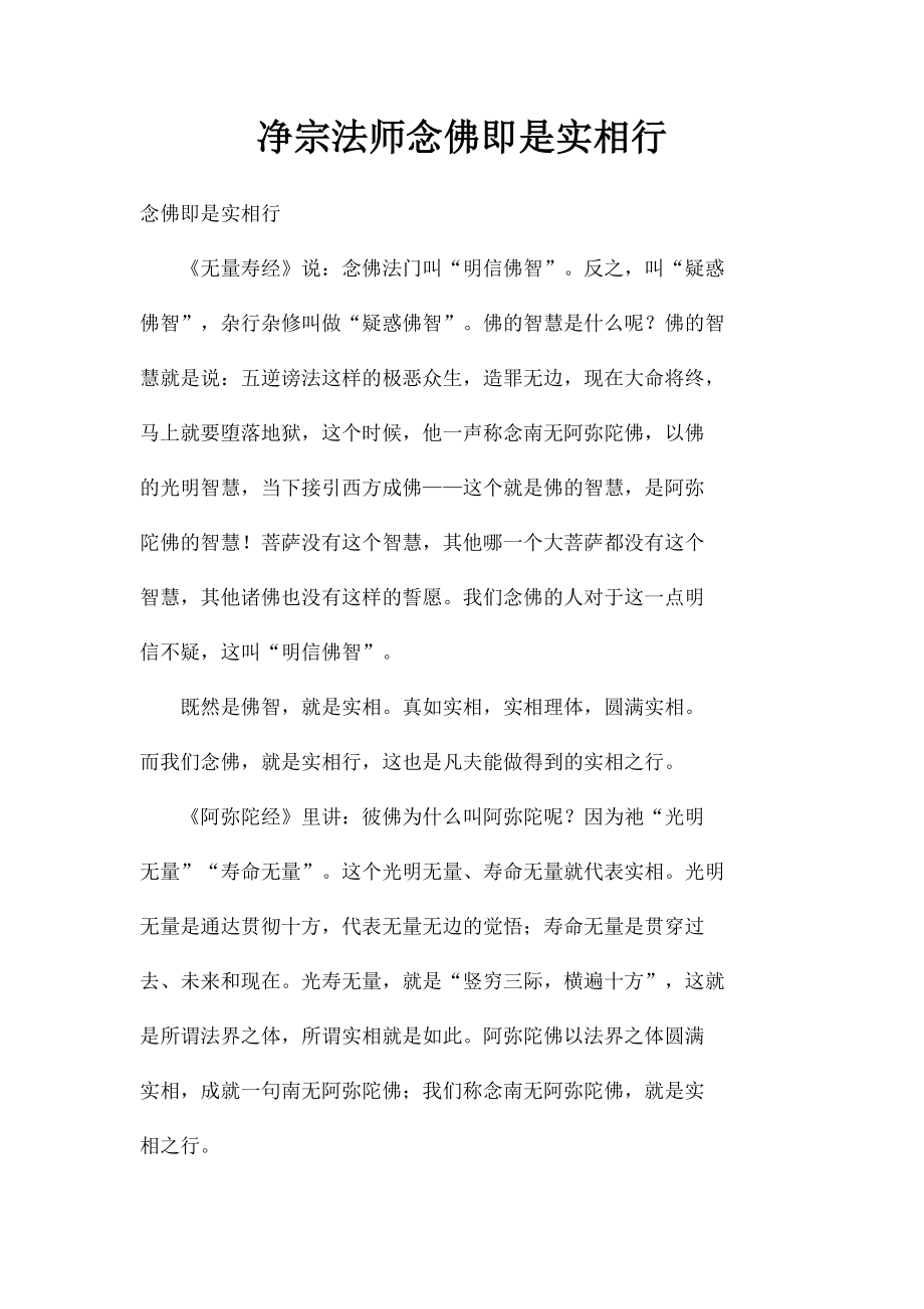 净宗法师念佛即是实相行.docx_第1页