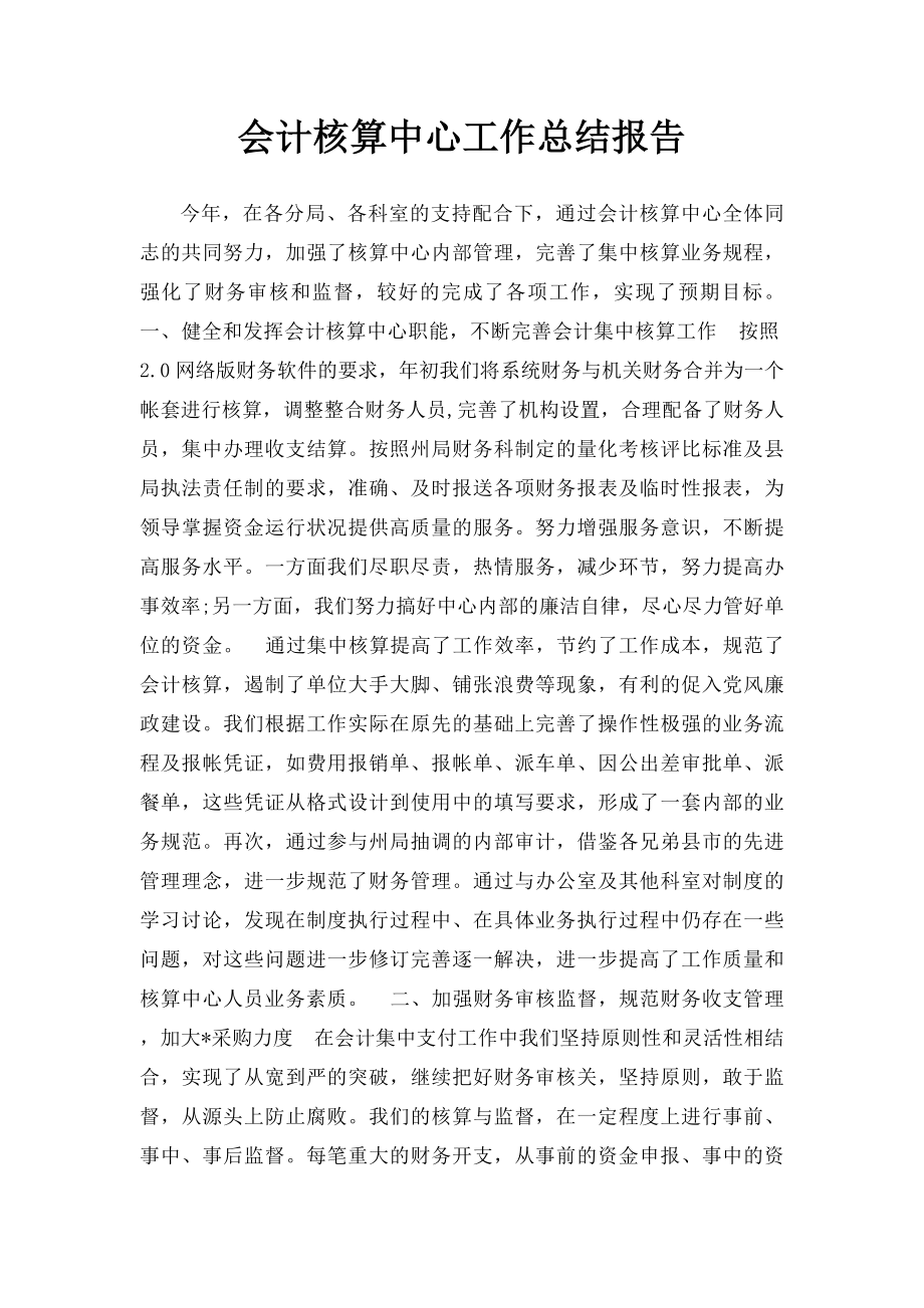 会计核算中心工作总结报告.docx_第1页