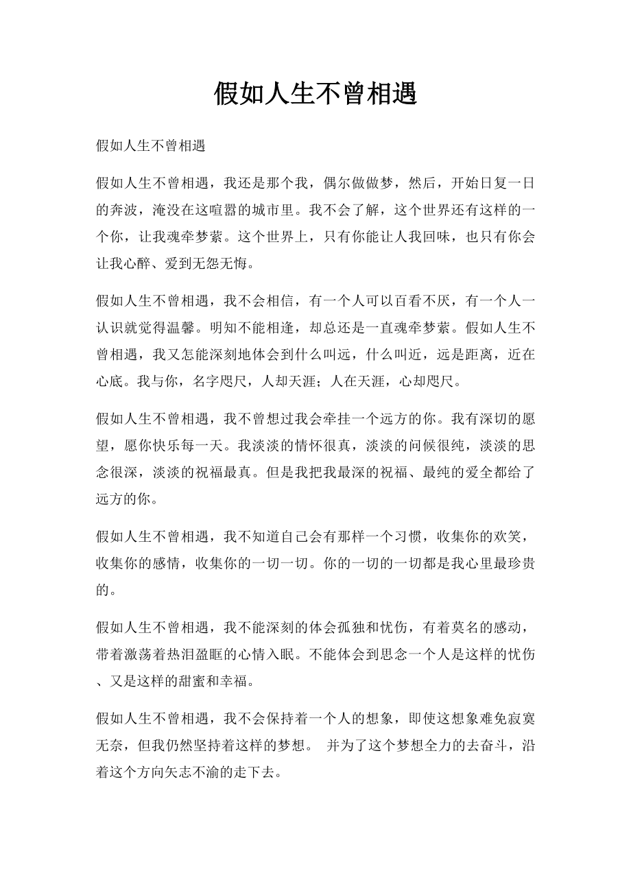 假如人生不曾相遇.docx_第1页